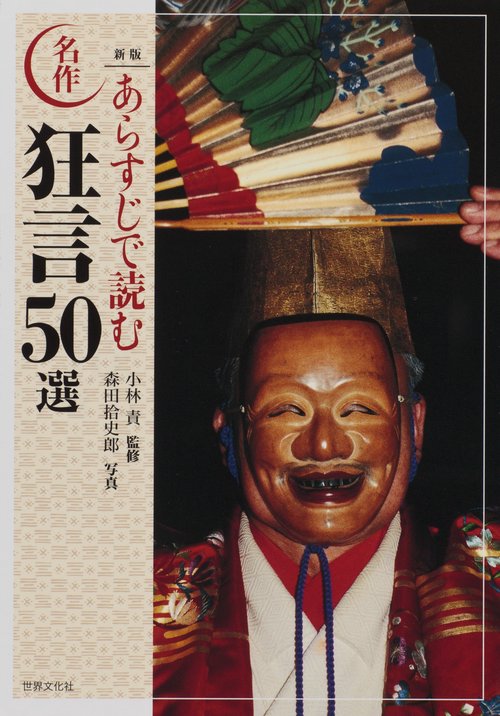 あらすじで読む名作狂言50選