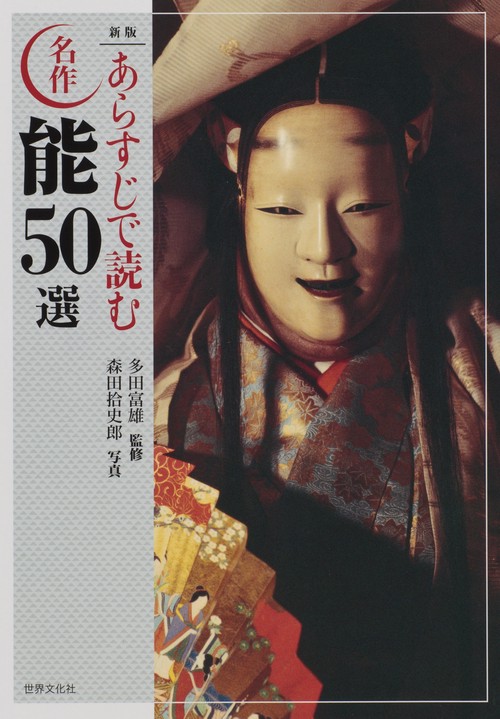 あらすじで読む名作能50選