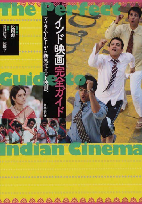 インド映画完全ガイド マサラムービーから新感覚インド映画へ