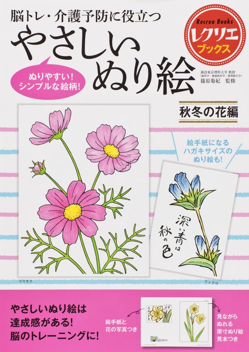 やさしいぬり絵　秋冬の花編