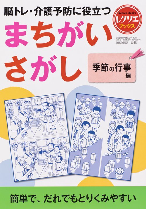 脳トレ・介護予防に役立つまちがいさがし 季節の行事編