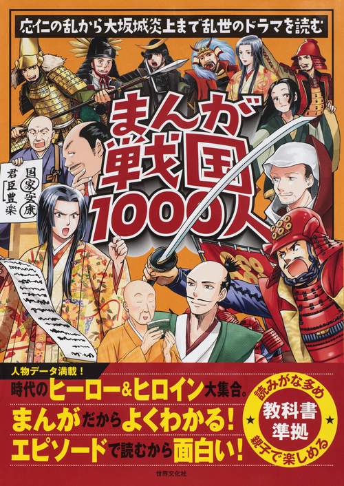 まんが戦国1000人 応仁の乱から大坂城炎上まで乱世のドラマを読む