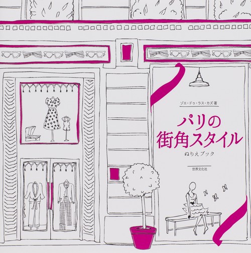 パリの街角スタイル ぬりえブック