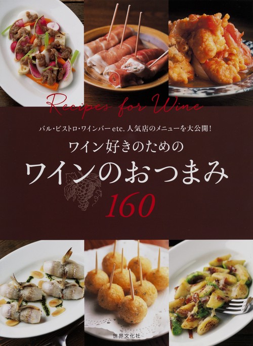ワイン好きのためのワインのおつまみ160 バル・ビストロ・ワインバーetc.人気店のメニューを大公開!