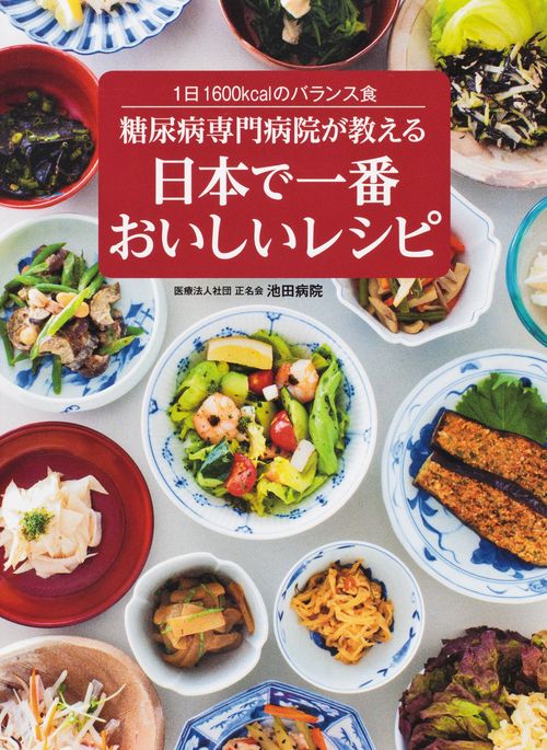 糖尿病専門病院が教える日本で一番おいしいレシピ 1日1600kcalのバランス食