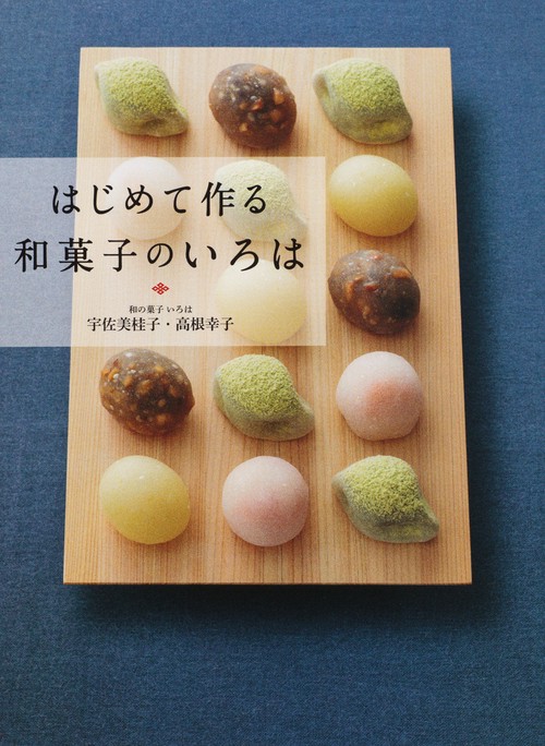 はじめて作る和菓子のいろは 毎日のおやつから本格和菓子まで