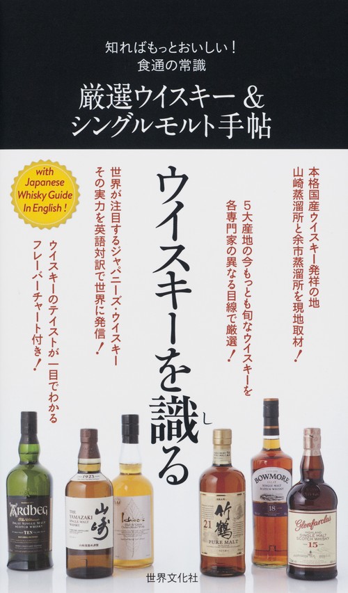 厳選ウイスキー&シングルモルト手帖