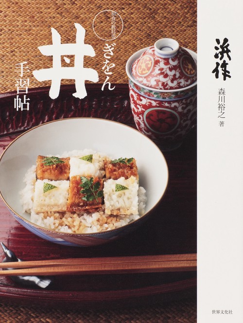 ぎをん丼手習帖