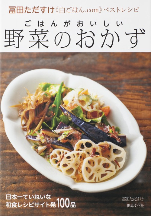 ごはんがおいしい野菜のおかず 冨田ただすけ《白ごはん.com》ベストレシピ