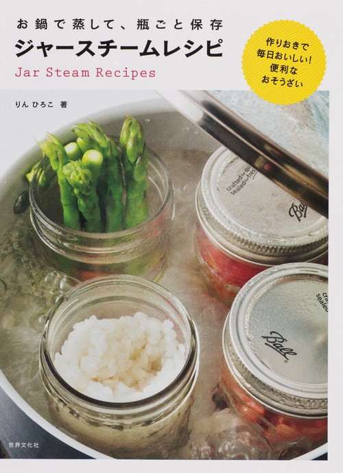 お鍋で蒸して、瓶ごと保存ジャースチームレシピ 作りおきで毎日おいしい!便利なおそうざい