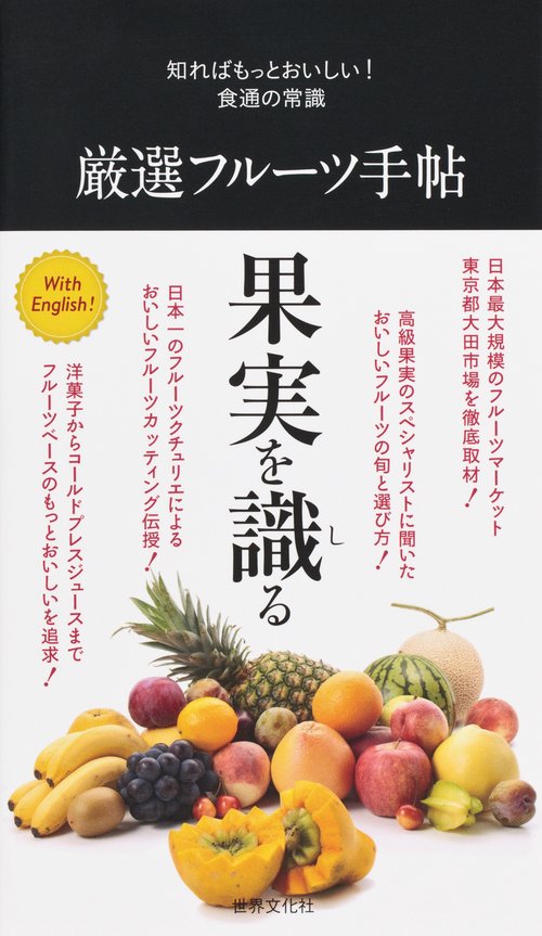厳選フルーツ手帖