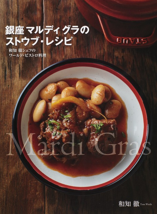 銀座マルディグラのストウブ・レシピ 和知徹シェフのワールド・ビストロ料理