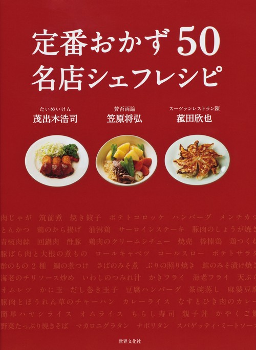 定番おかず50名店シェフレシピ