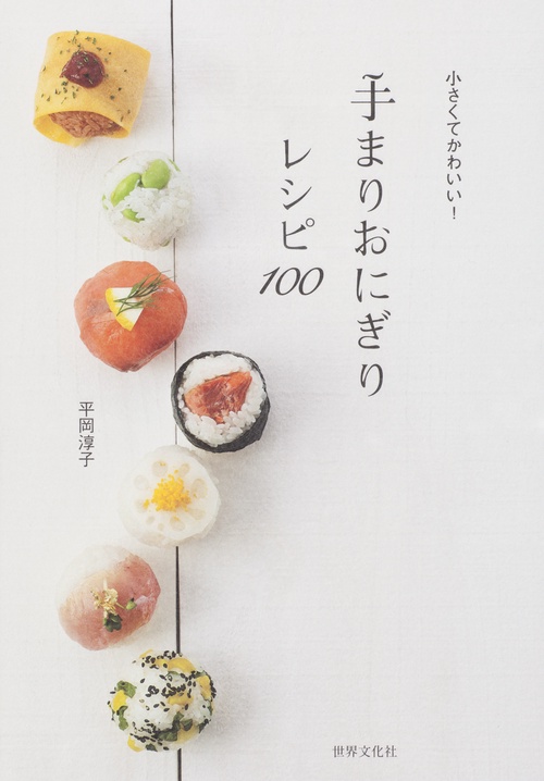 手まりおにぎりレシピ100 小さくてかわいい!