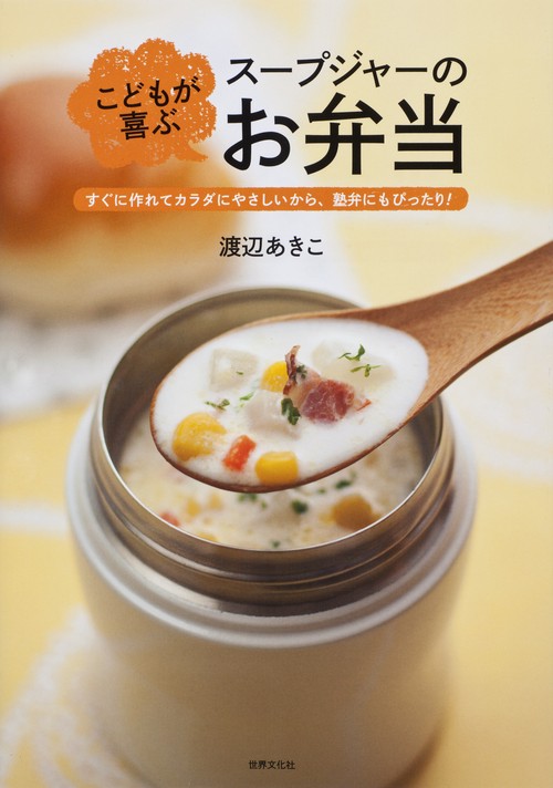 こどもが喜ぶスープジャーのお弁当 すぐに作れてカラダにやさしいから、塾弁にもぴったり!