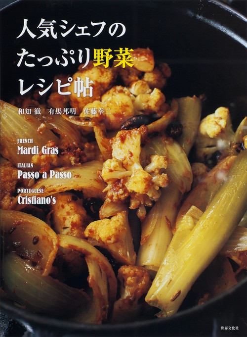 人気シェフのたっぷり野菜レシピ帖