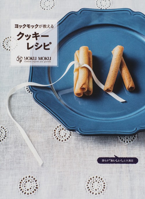 ヨックモックが教えるクッキーレシピ 誰もが「おいしい!」と大満足