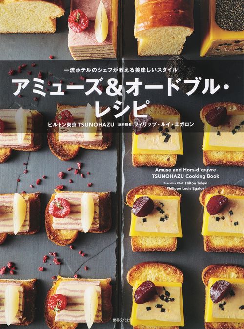 アミューズ&オードブル・レシピ 一流ホテルのシェフが教える美味しいスタイル