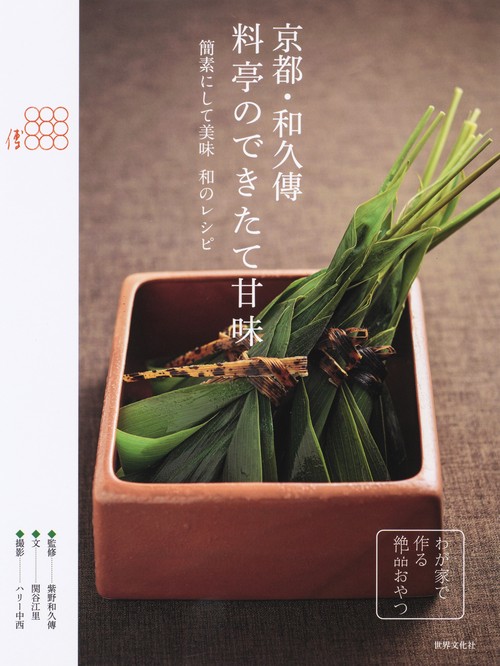 京都・和久傳料亭のできたて甘味 簡素にして美味 和のレシピ