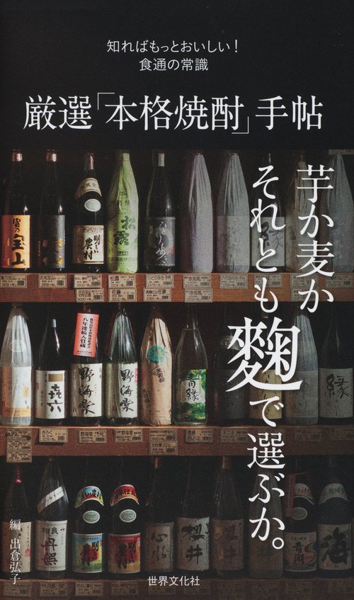 厳選「本格焼酎」手帖