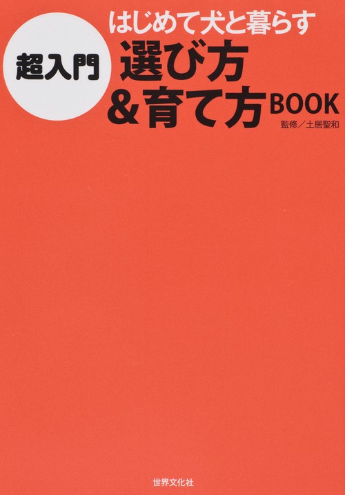 超入門はじめて犬と暮らす選び方&育て方BOOK