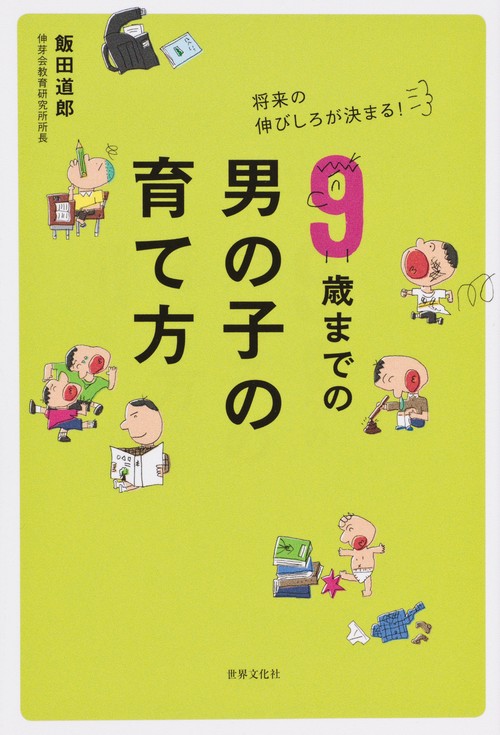 9歳までの男の子の育て方 将来の伸びしろが決まる!