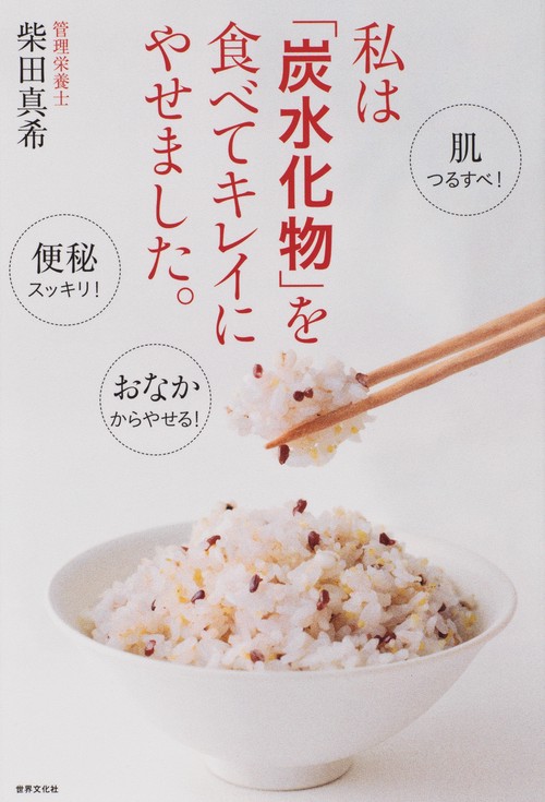 私は「炭水化物」を食べてキレイにやせました。
