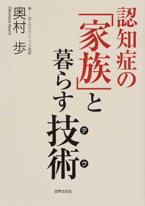 認知症の「家族」と暮らす技術(テク)