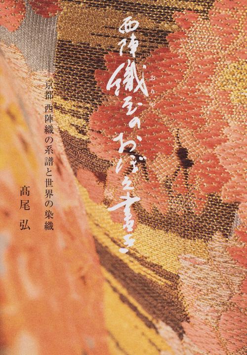西陣織屋のおぼえ書き 京都西陣織の系譜と世界の染織