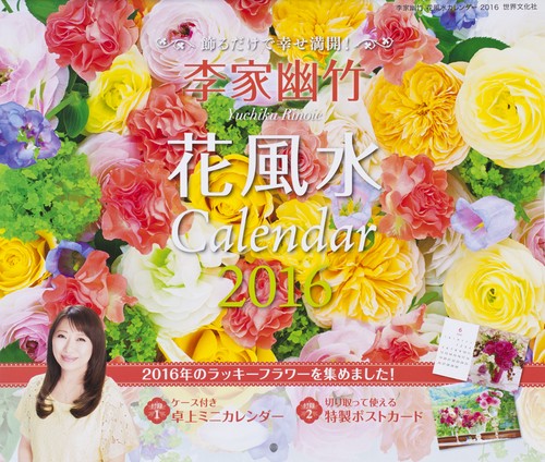 カレンダー '16 李家幽竹花風水カレン
