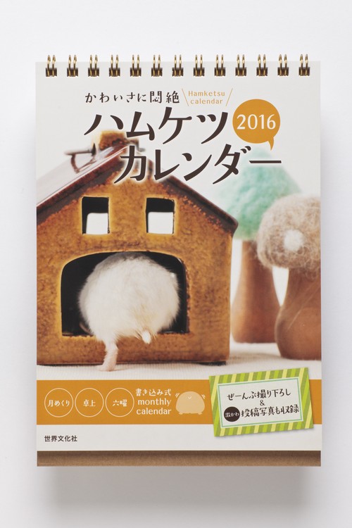 カレンダー '16 ハムケツカレンダー