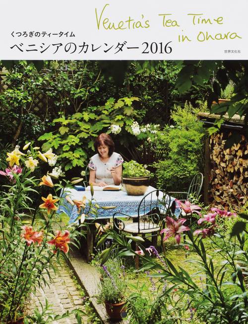 カレンダー '16 ベニシアのカレンダー