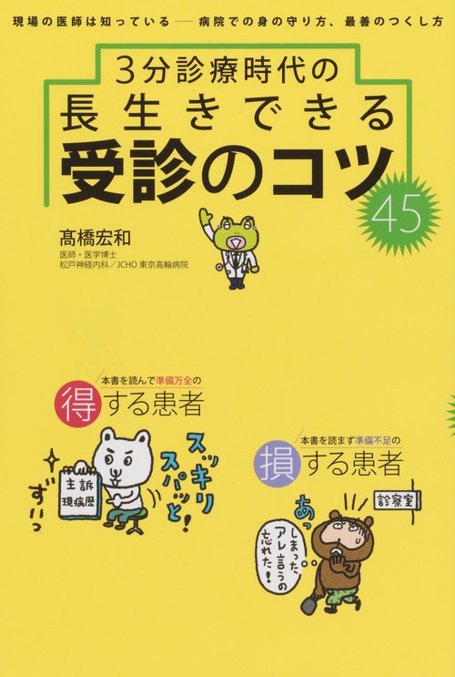 3分診療時代の長生きできる受診のコツ45 現場の医師は知っている-病院での身の守り方、最善のつくし方