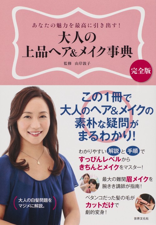 大人の上品ヘア&メイク事典 あなたの魅力を最高に引き出す! 完全版