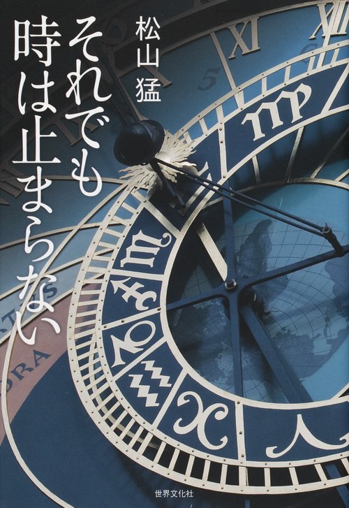 それでも時は止まらない