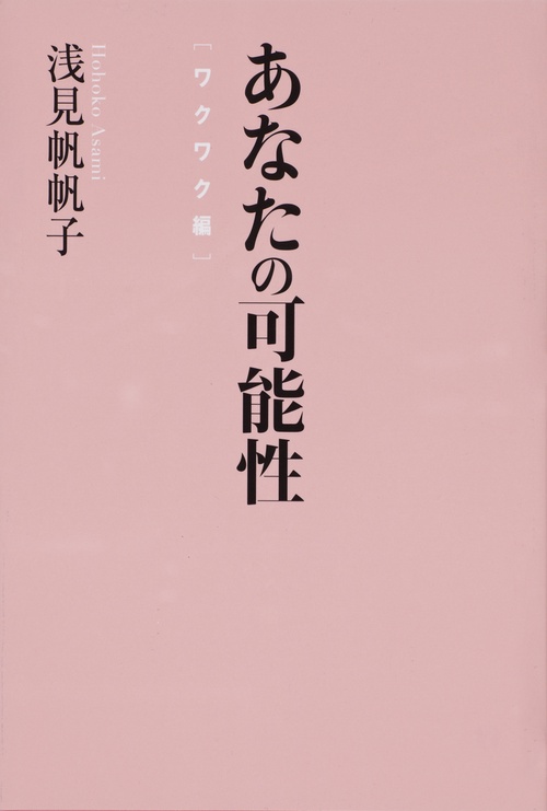 あなたの可能性 ワクワク編