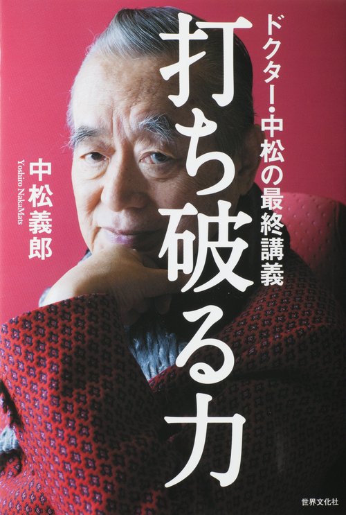 打ち破る力 ドクター・中松の最終講義