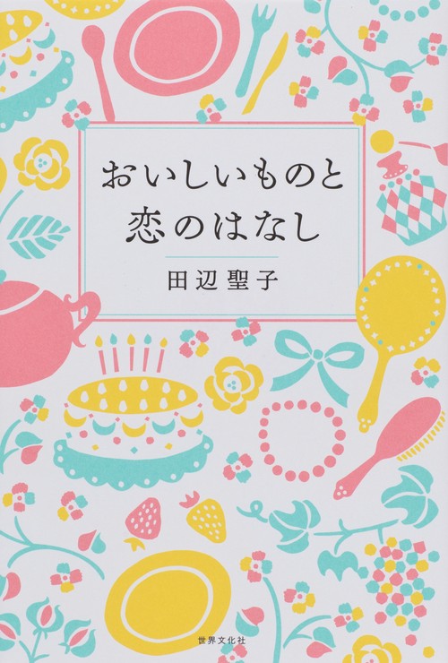 おいしいものと恋のはなし