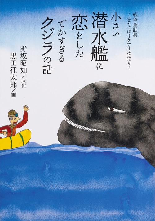 小さい潜水艦に恋をしたでかすぎるクジラの話 戦争童話集〜忘れてはイケナイ物語り〜