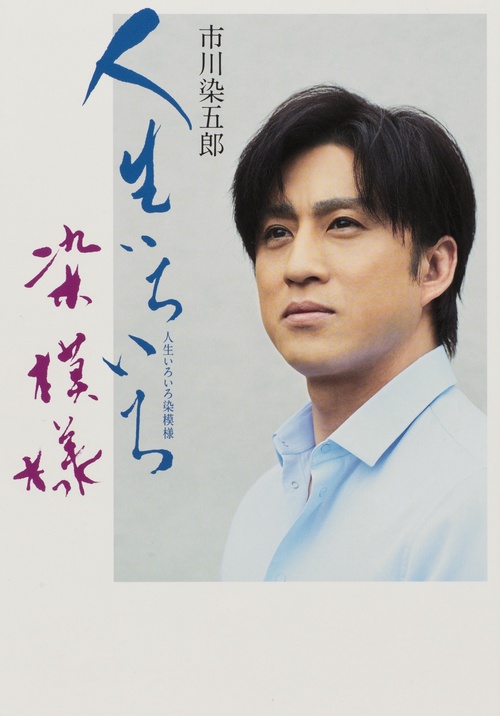 市川染五郎人生いろいろ染模様