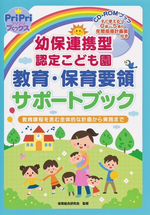 幼保連携型認定こども園教育・保育要領サポートブック 教育課程を含む全体的な計画から実践まで すぐ使える!0歳〜5歳の年間指導計画案付き CD-ROMブック