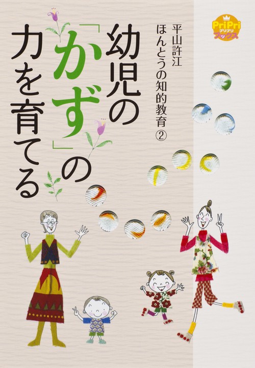 幼児の「かず」の力を育てる