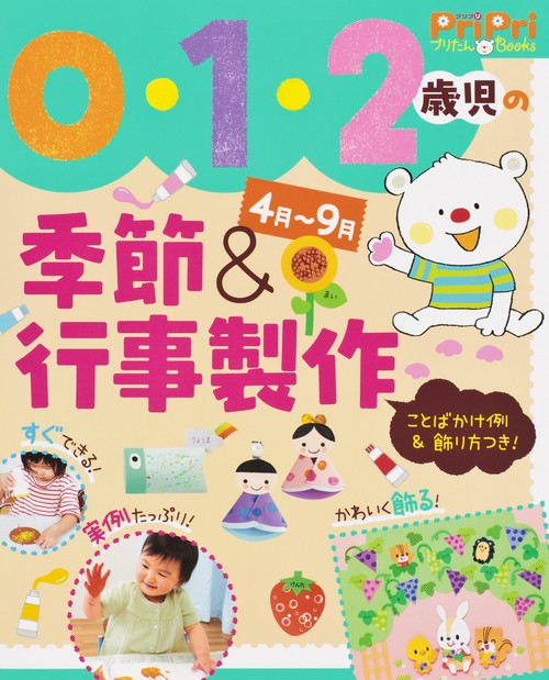 0・1・2歳児の季節&行事製作 4月〜9月 ことばかけ例&飾り方つき!