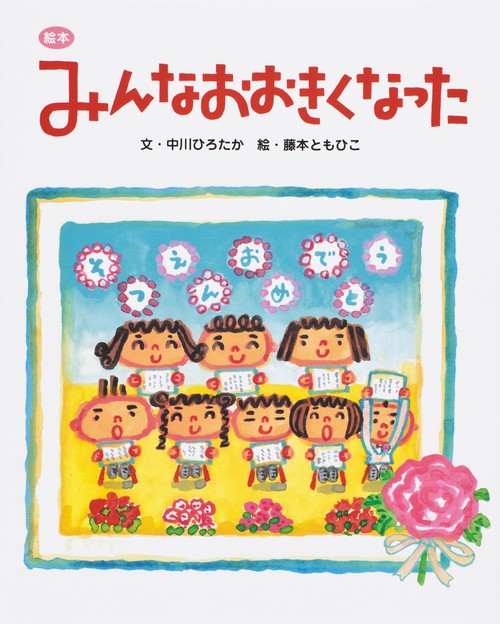絵本みんなおおきくなった