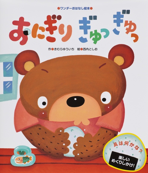 おにぎりぎゅっぎゅっ