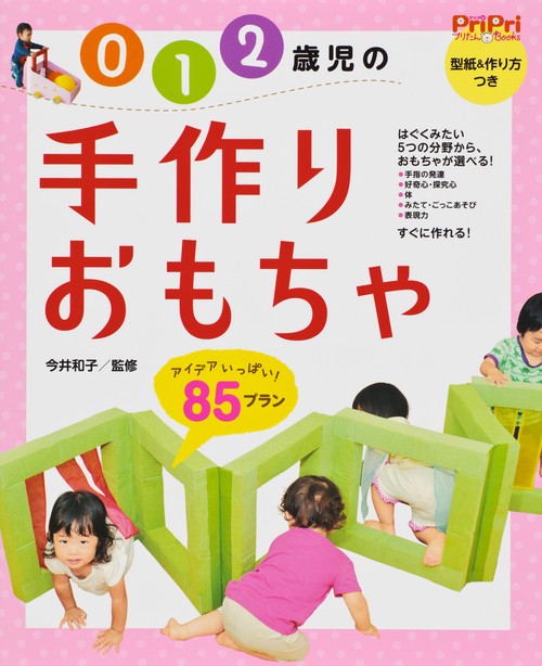 0 1 2歳児の手作りおもちゃ アイデアいっぱい!85プラン