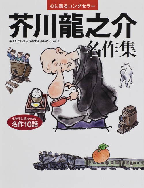 芥川龍之介名作集 心に残るロングセラー 小学生に読ませたい名作10話