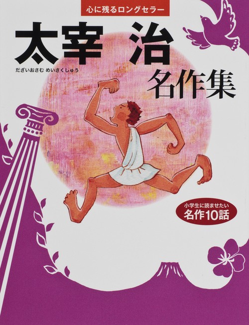 太宰治名作集 心に残るロングセラー 小学生に読ませたい名作10話