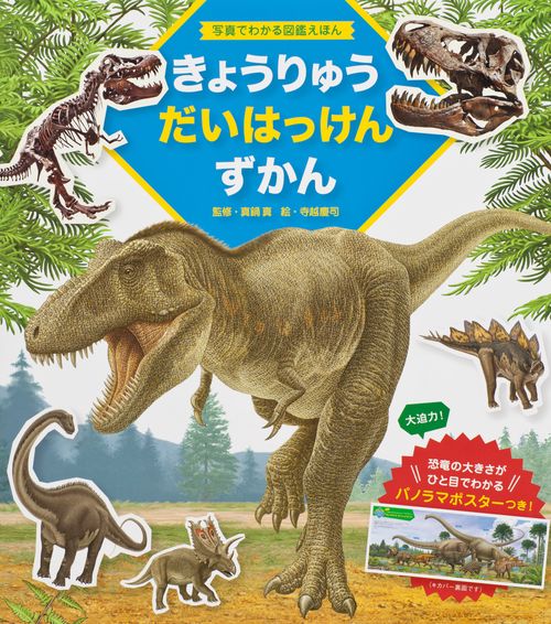 きょうりゅうだいはっけんずかん 写真でわかる図鑑えほん
