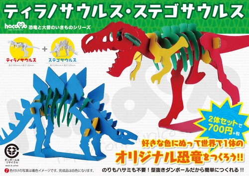 ハコモ ティラノサウルス・ステゴサウルス